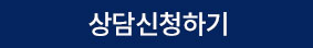 문의신청하기